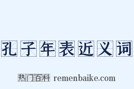 孔子年表近义词是什么意思的图片
